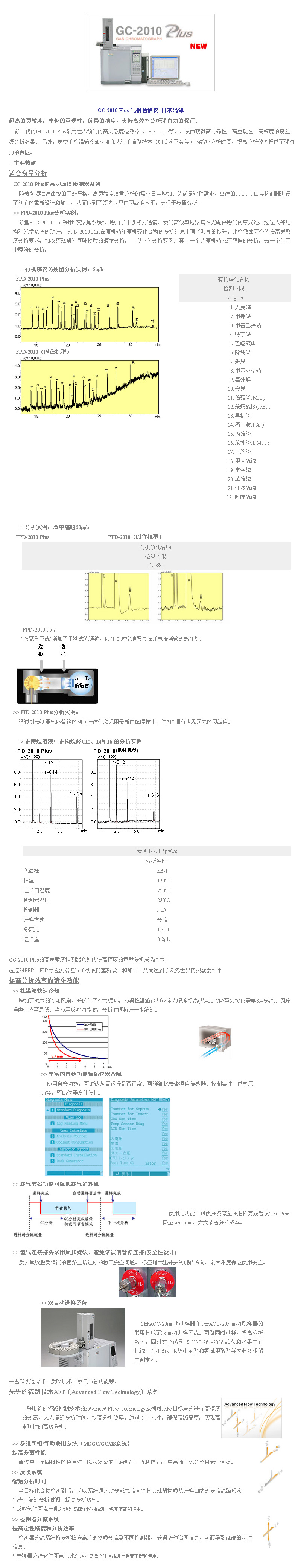 超高的灵敏度，卓越的重现性，优异的精度，支持高效率分析强有力的保证。 
    新一代的GC-2010 Plus采用世界领先的高灵敏度检测器（FPD、FID等），从而获得高可靠性、高重现性、高精度的痕量级分析结果。 另外，更快的柱温箱冷却速度和先进的流路技术（如反吹系统等）为缩短分析时间、提高分析效率提供了强有力的保证