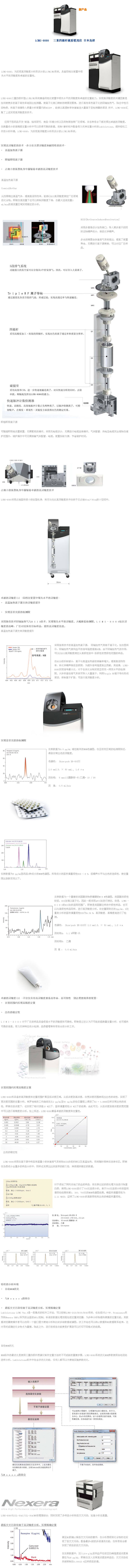 LCMS-8080，为实现高灵敏度分析而设计的LC/MS/MS系统。具备同档次装置中领先水平的灵敏度和卓越的定量性。